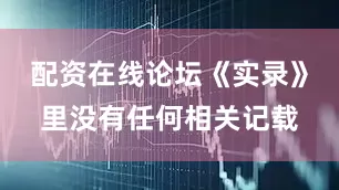 配资在线论坛《实录》里没有任何相关记载