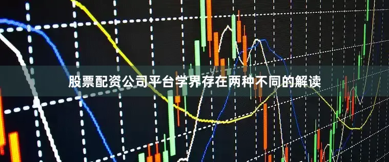 股票配资公司平台学界存在两种不同的解读