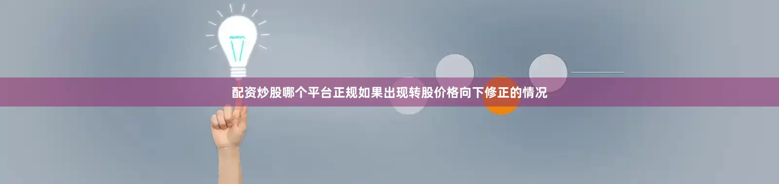 配资炒股哪个平台正规如果出现转股价格向下修正的情况