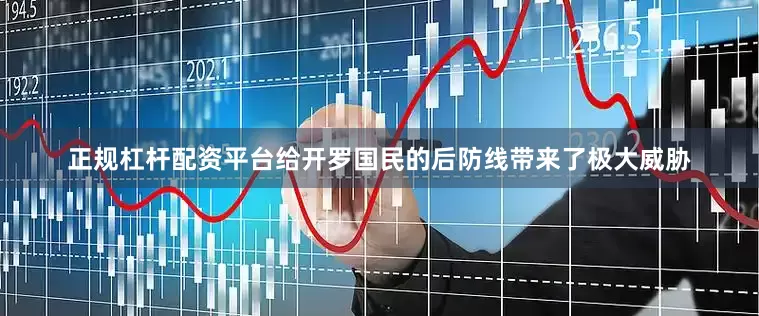 正规杠杆配资平台给开罗国民的后防线带来了极大威胁