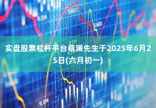 实盘股票杠杆平台蔡澜先生于2025年6月25日(六月初一)