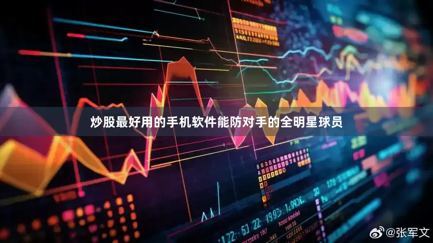 炒股最好用的手机软件能防对手的全明星球员