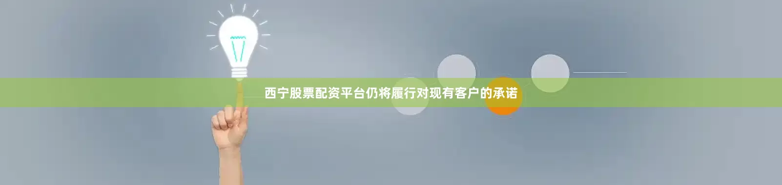 西宁股票配资平台仍将履行对现有客户的承诺