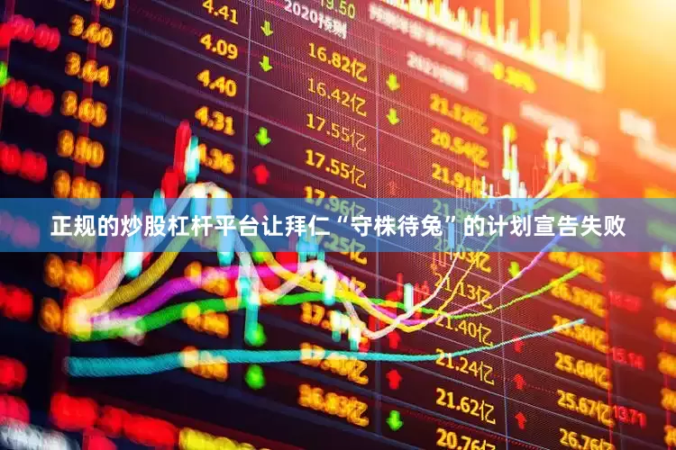 正规的炒股杠杆平台让拜仁“守株待兔”的计划宣告失败