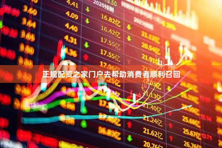 正规配资之家门户去帮助消费者顺利召回