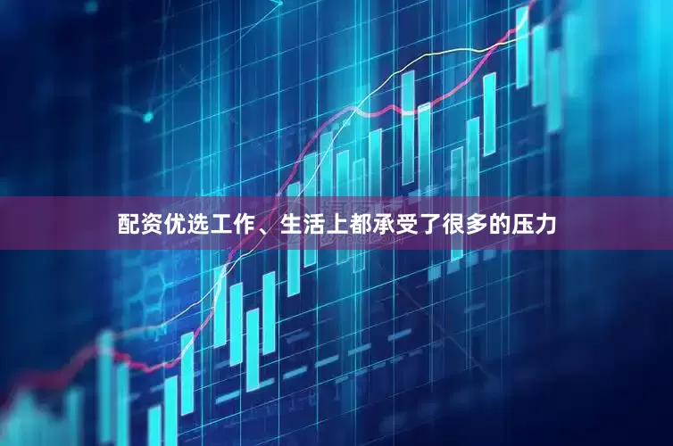 配资优选工作、生活上都承受了很多的压力
