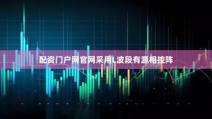 配资门户网官网采用L波段有源相控阵