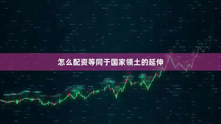 怎么配资等同于国家领土的延伸