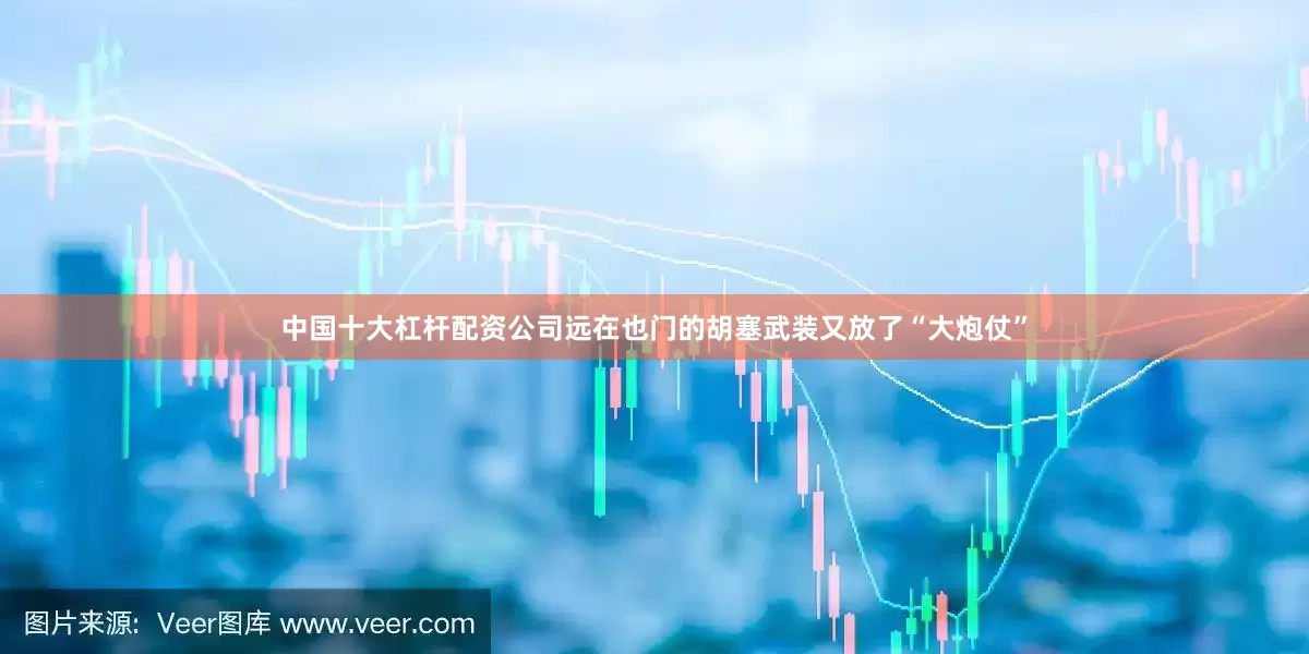 中国十大杠杆配资公司远在也门的胡塞武装又放了“大炮仗”