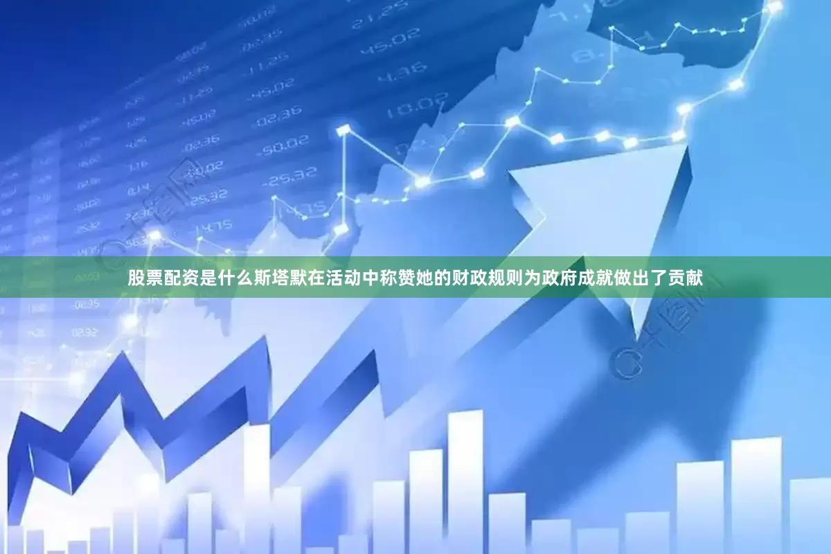 股票配资是什么斯塔默在活动中称赞她的财政规则为政府成就做出了贡献