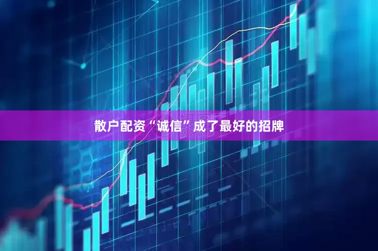 散户配资“诚信”成了最好的招牌
