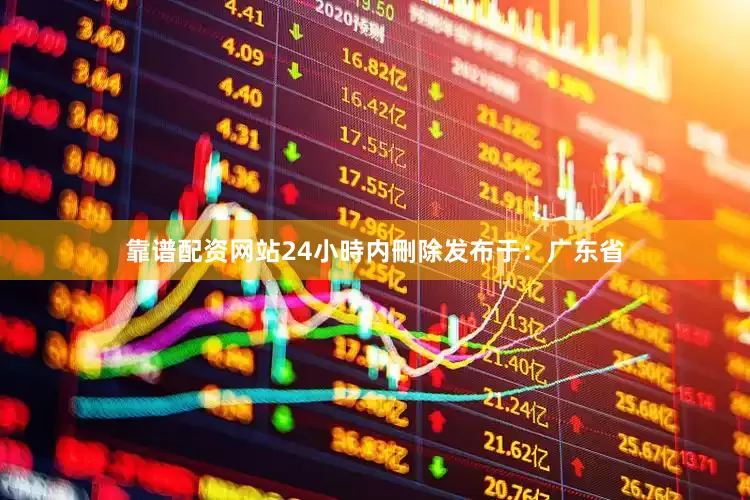 靠谱配资网站24小時内刪除发布于：广东省