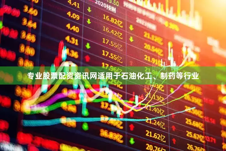 专业股票配资资讯网适用于石油化工、制药等行业
