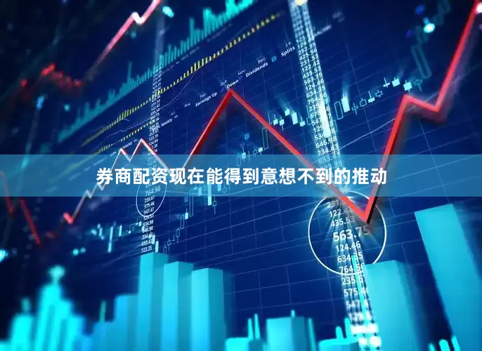 券商配资现在能得到意想不到的推动