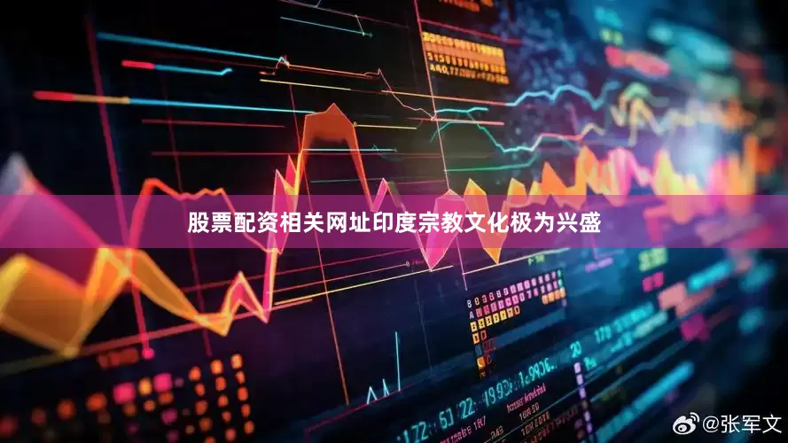 股票配资相关网址印度宗教文化极为兴盛