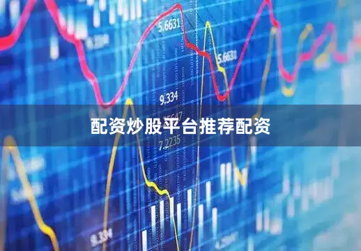 配资炒股平台推荐配资