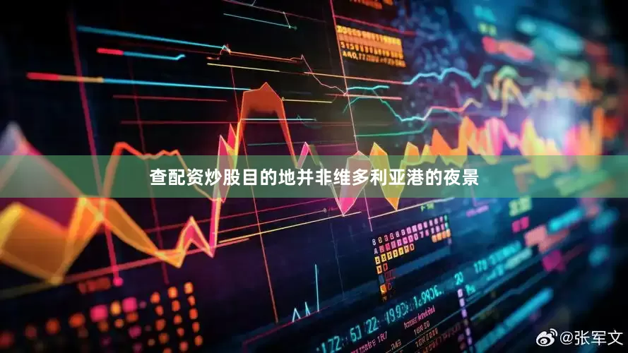 查配资炒股目的地并非维多利亚港的夜景