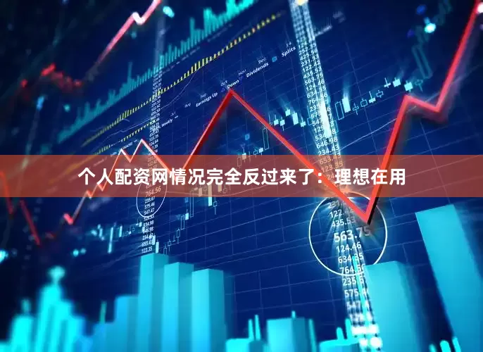 个人配资网情况完全反过来了：理想在用