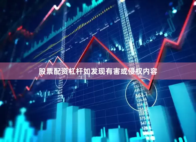 股票配资杠杆如发现有害或侵权内容