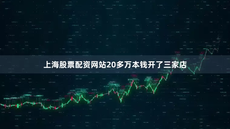 上海股票配资网站20多万本钱开了三家店