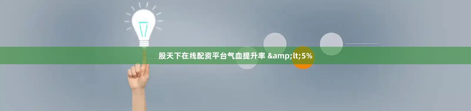 股天下在线配资平台气血提升率 &lt;5%