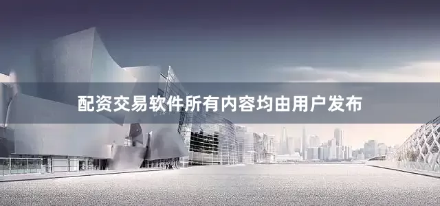 配资交易软件所有内容均由用户发布
