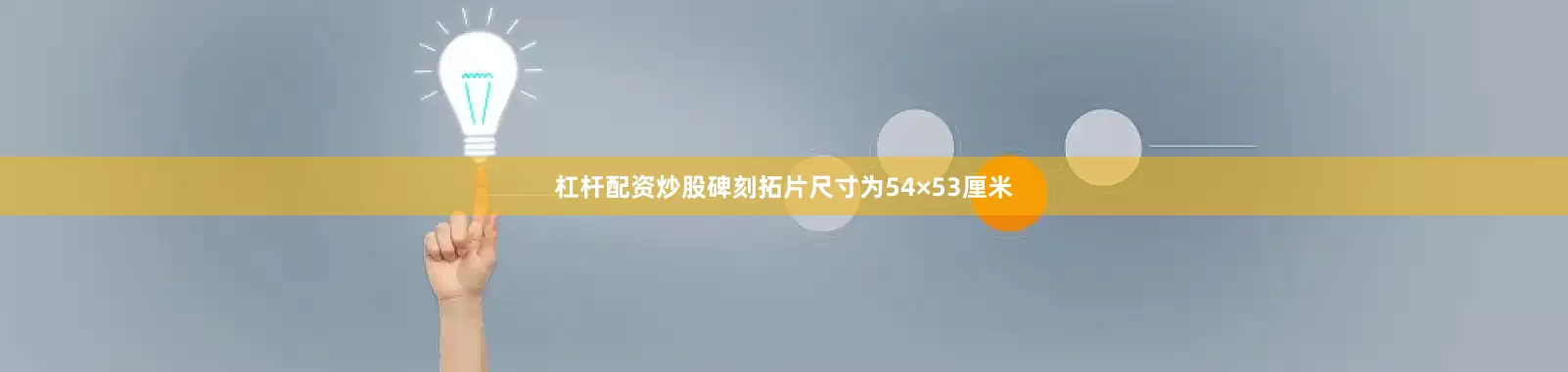 杠杆配资炒股碑刻拓片尺寸为54×53厘米